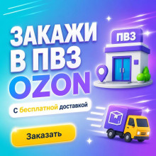 Доставка в ПВЗ ОЗОН. Бесплатно!