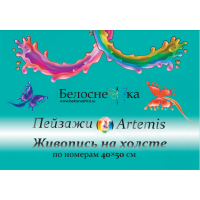 Авторская серия наборов для творчества Живопись на холсте – «Пейзажи от Artemis». 