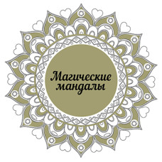 Магические мандалы Магические мандалы